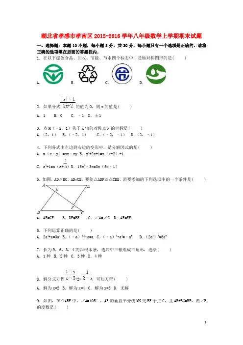 湖北省孝感市孝南区2015_2016学年八年级数学上学期期末考试试题(含解析)新人教版