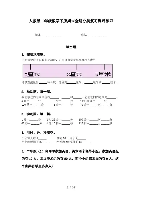 人教版二年级数学下册期末全册分类复习课后练习
