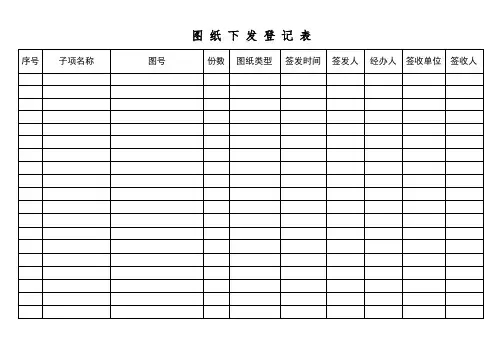 图纸下发登记表