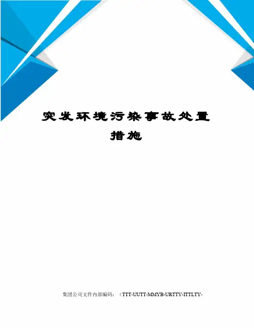 突发环境污染事故处置措施