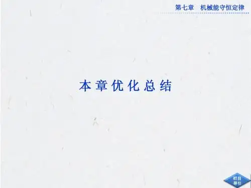 《优化方案》2013年人教版物理必修二第七章本章优化总结