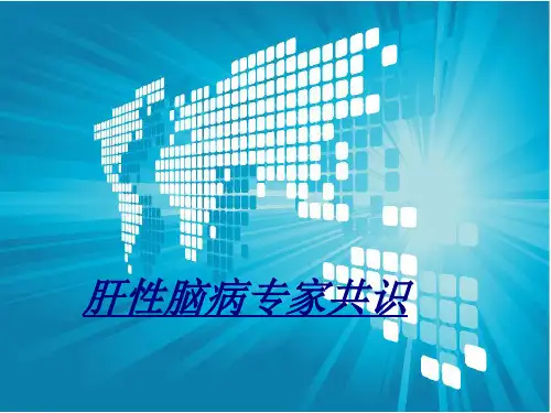 肝性脑病专家共识讲义