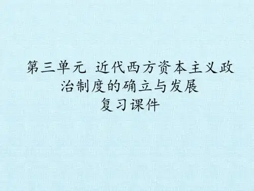 人教版高中历史必修1：第三单元 近代西方资本主义政治制度的确立与发展 复习课件