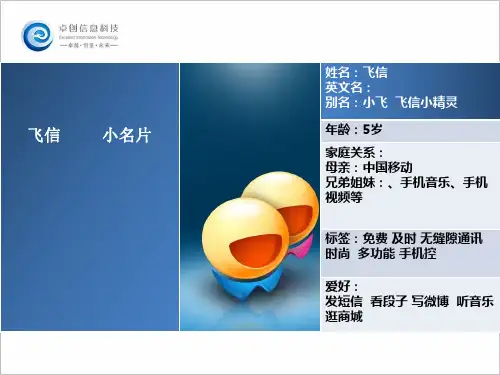 飞信业务及竞争现状.pptx