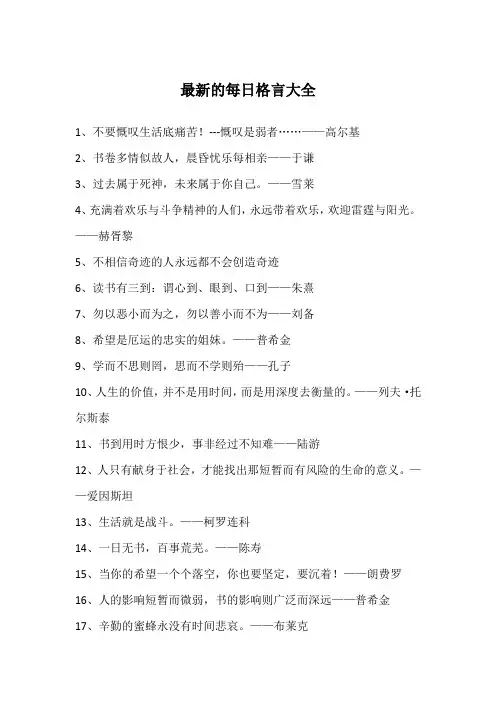 最新的每日格言大全