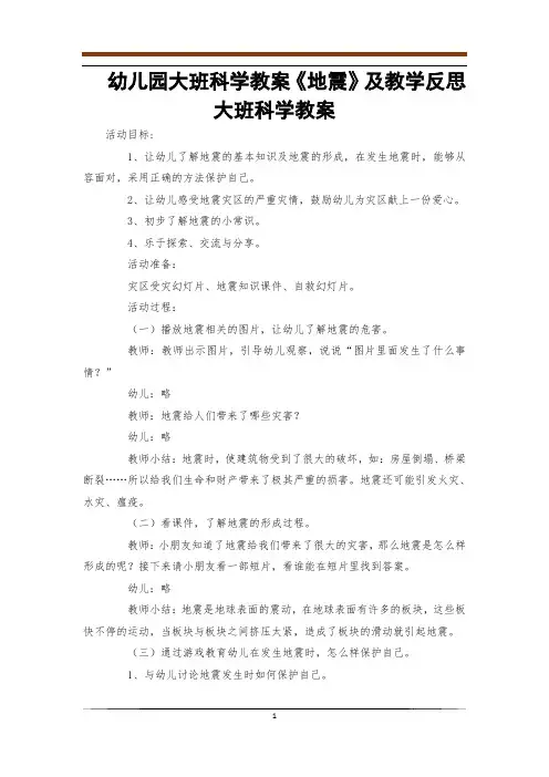 幼儿园大班科学教案《地震》及教学反思大班科学教案