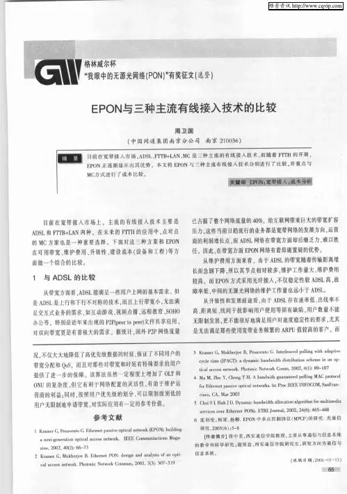 EPON与三种主流有线接入技术的比较