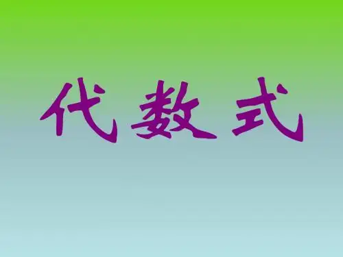 3.1 代数式与列代数式
