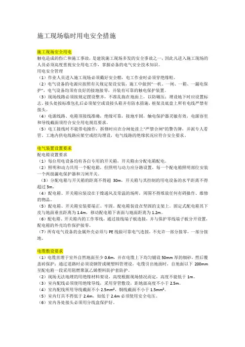 施工现场临时用电安全措施
