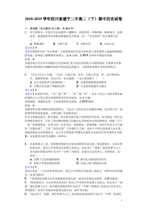 2018-2019学年四川省遂宁二中高二下学期期中历史试题(解析版)