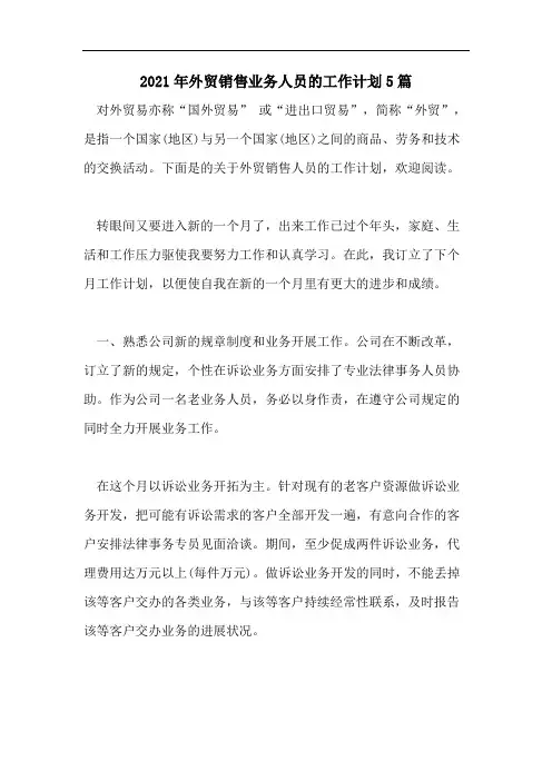 2021年外贸销售业务人员的工作计划5篇