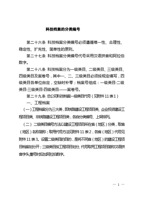 集团公司科技档案的分类编号