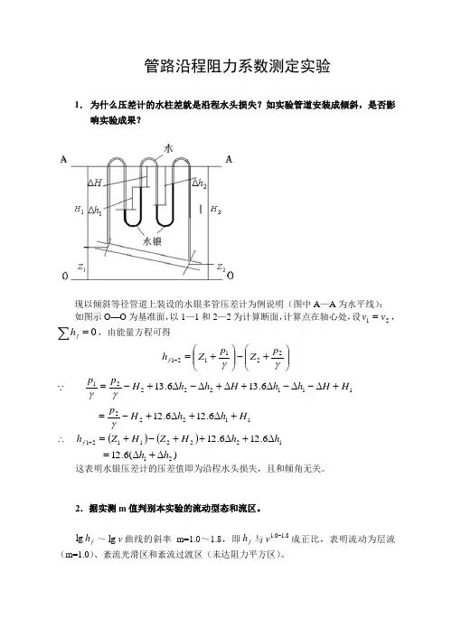 土木工程流体力学实验报告实验分析-与讨论答案