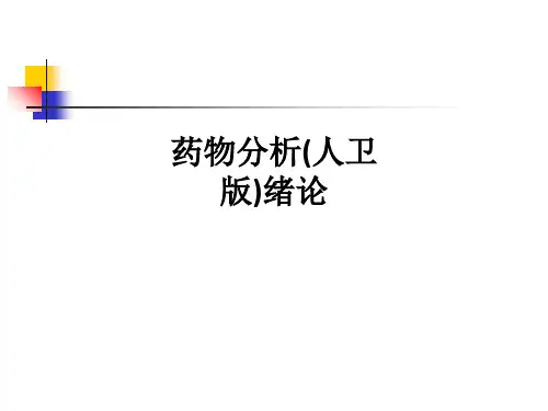 药物分析(人卫版)绪论ppt课件