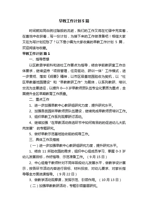 早教工作计划5篇