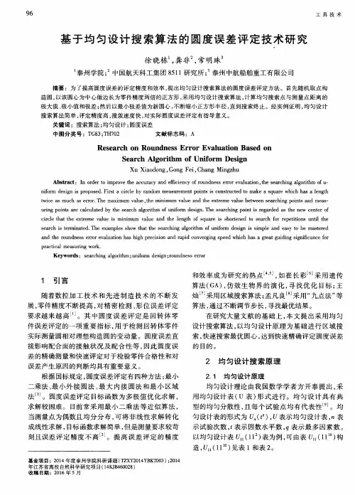 基于均匀设计搜索算法的圆度误差评定技术研究