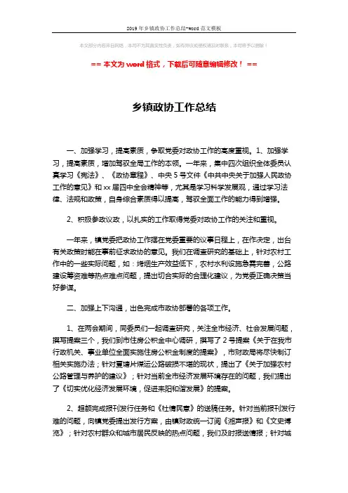 2019年乡镇政协工作总结-word范文模板 (4页)