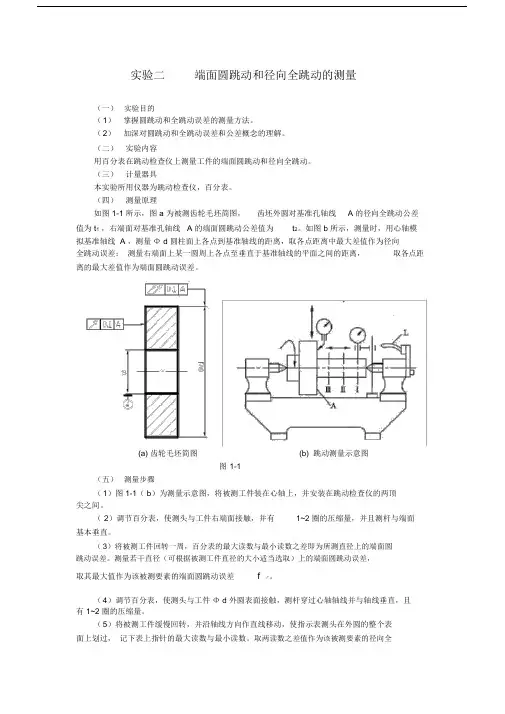 (完整版)端面圆跳动和径向全跳动的测量.docx
