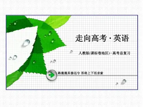 【2015春走向高考】高三英语一轮(人教版)复习课件：解题策略9