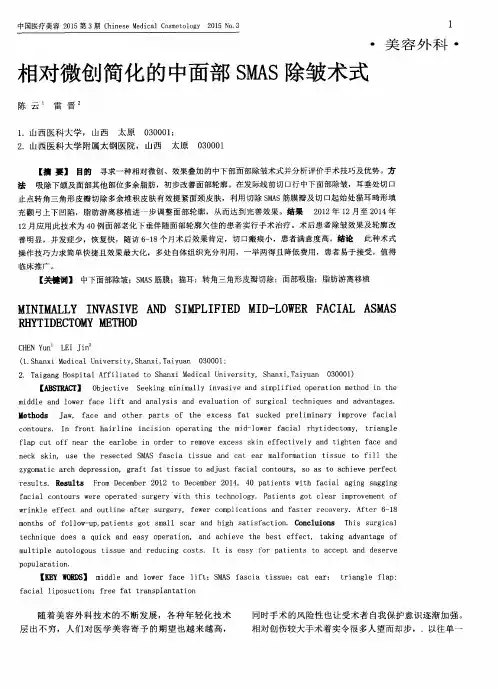 相对微创简化的中面部SMAS除皱术式
