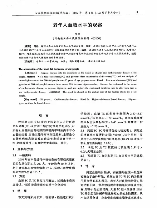 老年人血脂水平的观察