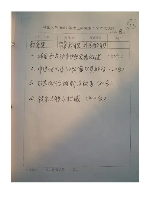 河北大学外国教育史2007,2009--2010年考博专业课初试博士研究生考试真题