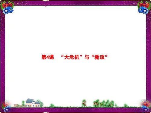 最新九年级历史下册第1单元动荡与变革4“大危机”与“新政”课件北师大版7
