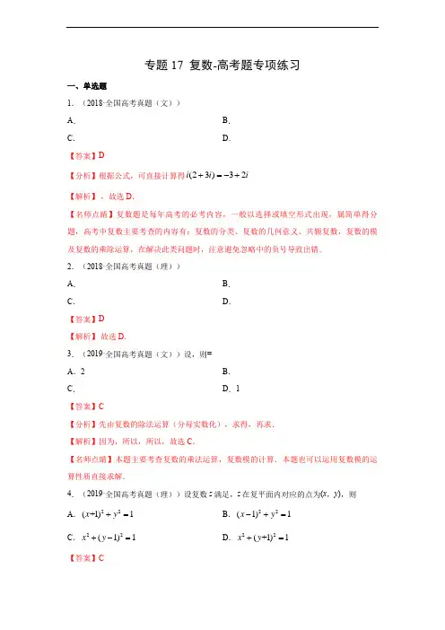 专题17 复数-高考题专项练习(解析版)