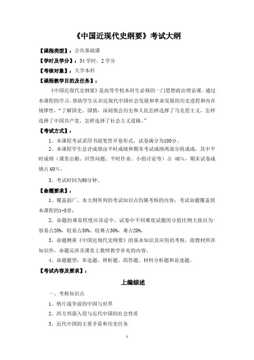 中国近现代史纲要考试大纲