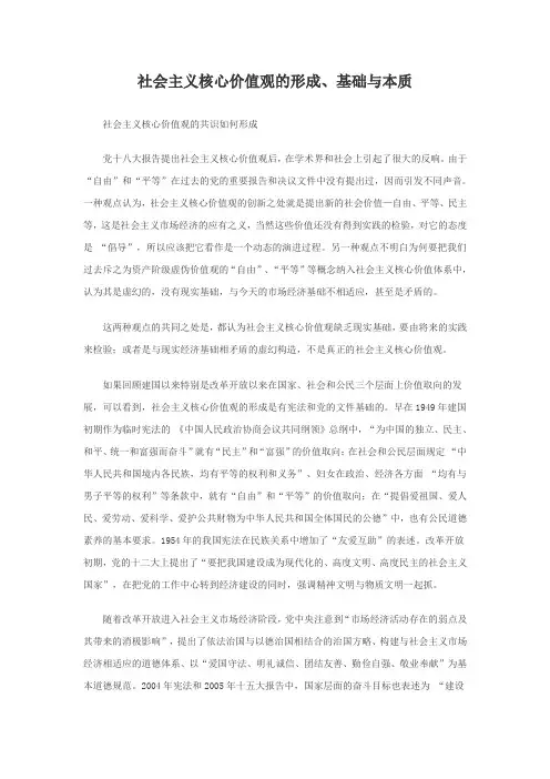社会主义核心价值观的形成