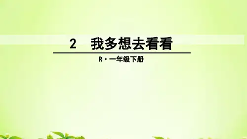 部编版一年级语文下册我多想去看看