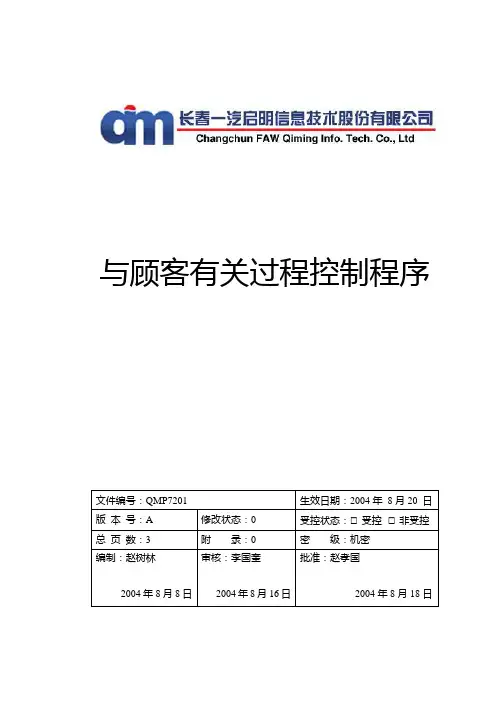 08与顾客有关过程控制程序