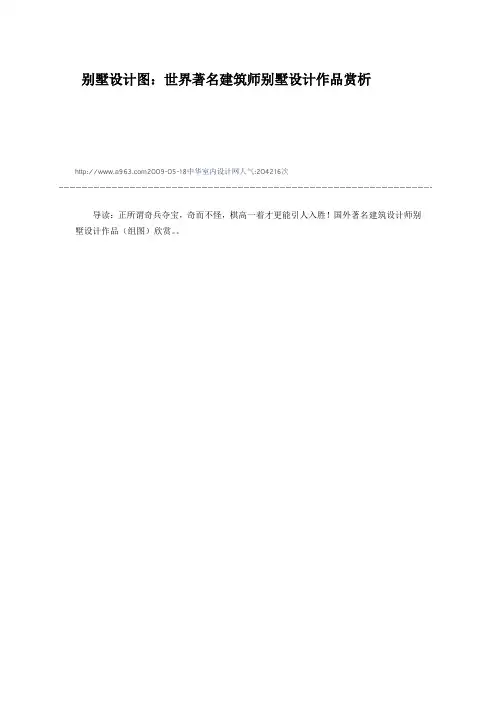 别墅设计图：世界著名建筑师别墅设计作品赏...