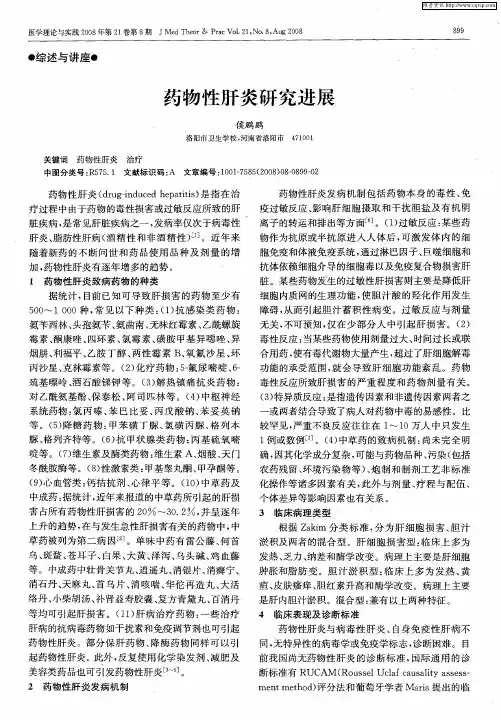 药物性肝炎研究进展