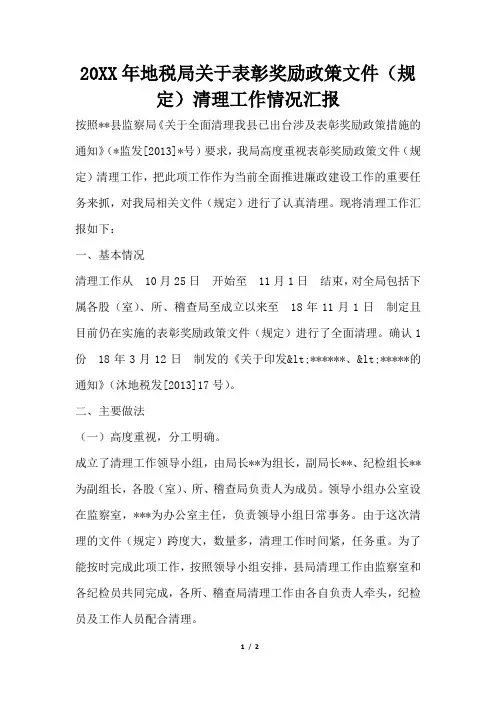 2019年地税局关于表彰奖励政策文件(规定)清理工作情况汇报