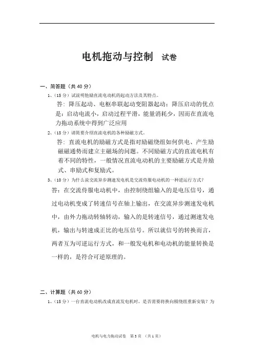 电机拖动与控制网络试题及答案