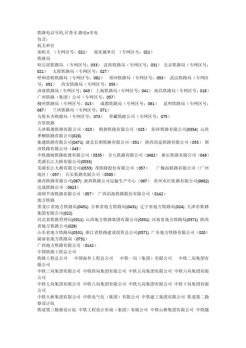 铁路电话号码,可查寻.路电+市电