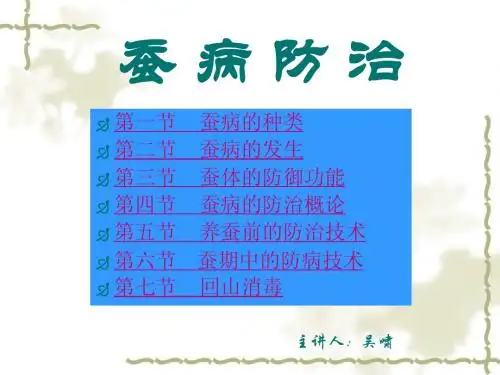 蚕病防治