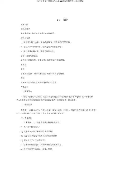 七年级语文下册第三单元第11课台阶教学设计新人教版