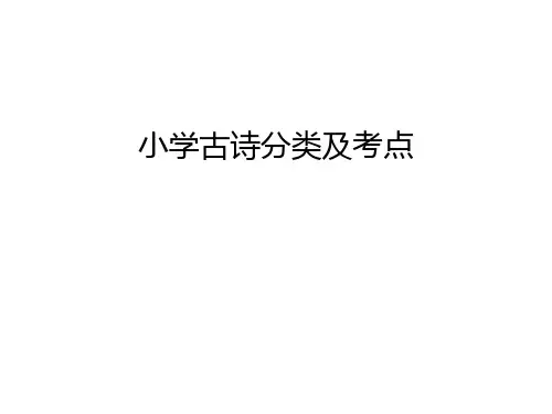 小学古诗分类及考点教学文稿