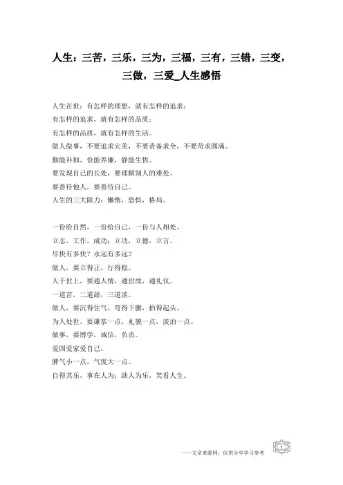 人生：三苦,三乐,三为,三福,三有,三错,三变,三做,三爱_人生感悟