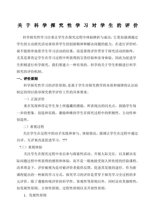 关于科学探究性学习对学生的评价