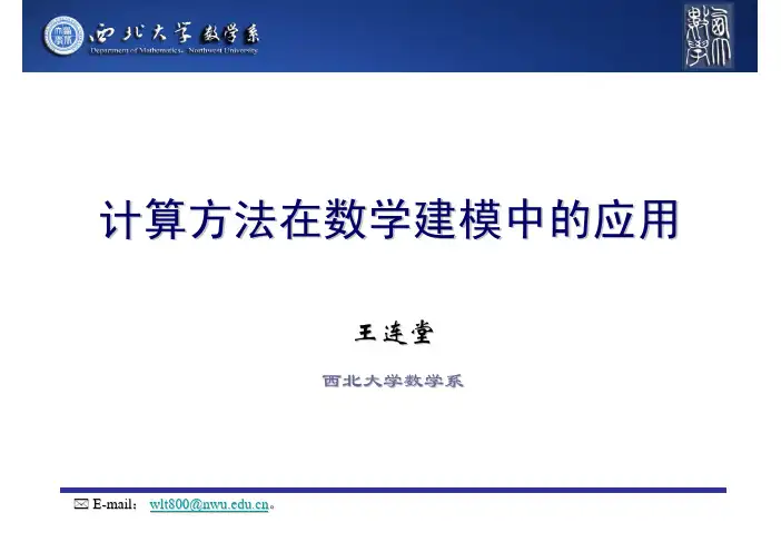 计算方法在数学建模中的应用