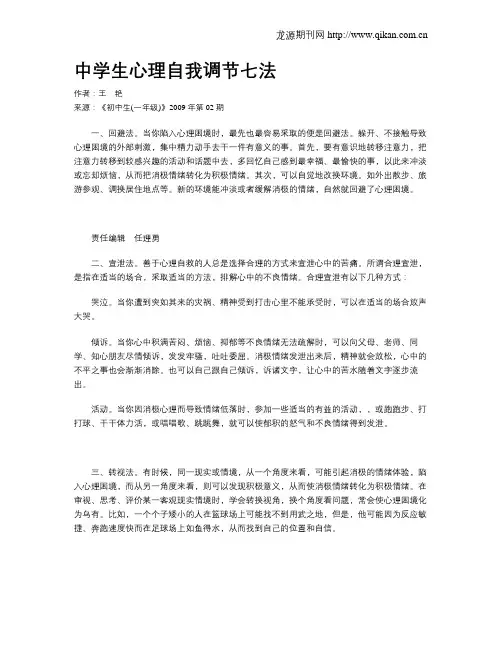 中学生心理自我调节七法