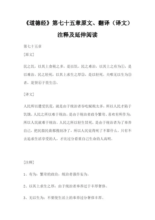 《道德经》第七十五章原文、翻译(译文)、注释及延伸阅读