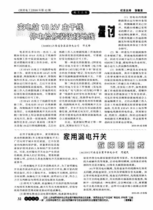 变电站10kV主干线停电检修装设接地线探讨