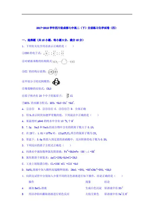 四川省成都七中2017-2018学年高二下学期分层练习化学试卷(四) Word版含解析
