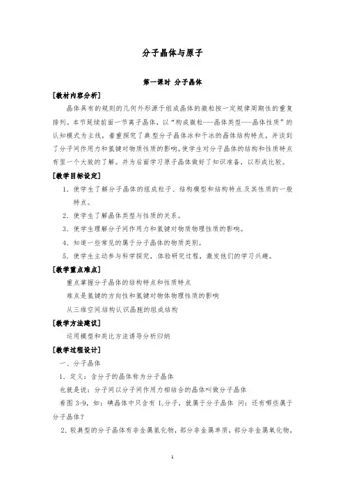 [精品]新人教版选修3高中化学选修三 第2节 分子晶体与原子晶体 第1课时优质课教案