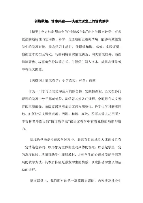 创境激趣,情感共融——谈语文课堂上的情境教学