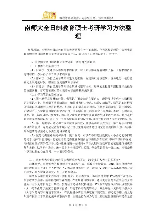 南师大全日制教育硕士考研学习方法整理